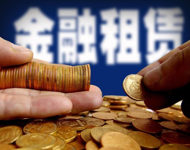 金融租赁行业首个自律公约发布:逐步降低售后回租的业务比例