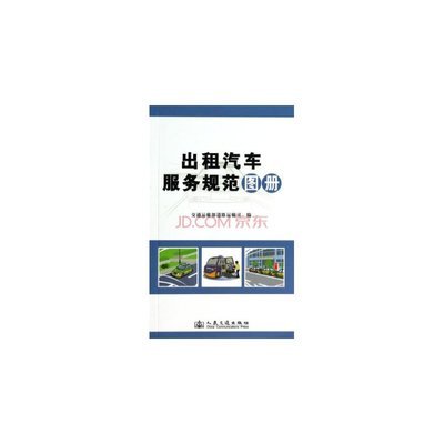 出租汽车服务规范图册图片-