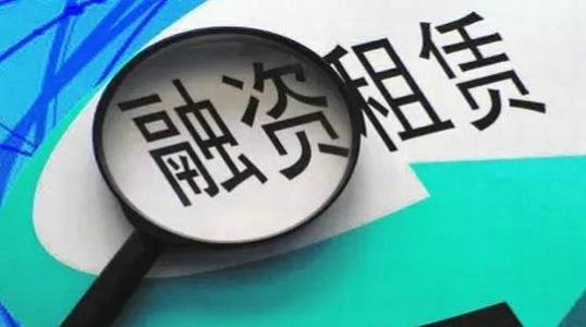 首个金融租赁业公约发布:逐步降低售后回租的业务比例